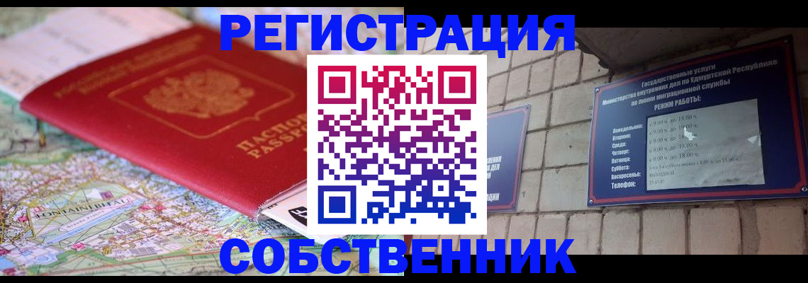прописка от собственника в Шарье